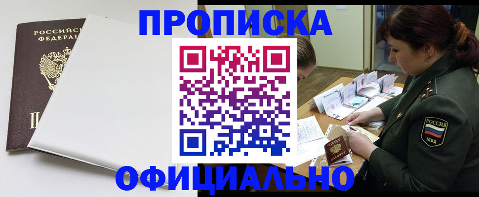 купить прописку в Ливны